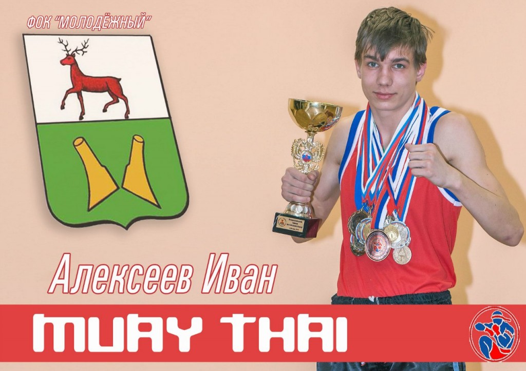 Алексеев Иван кандидат в мастера спорта по тайскому боксу