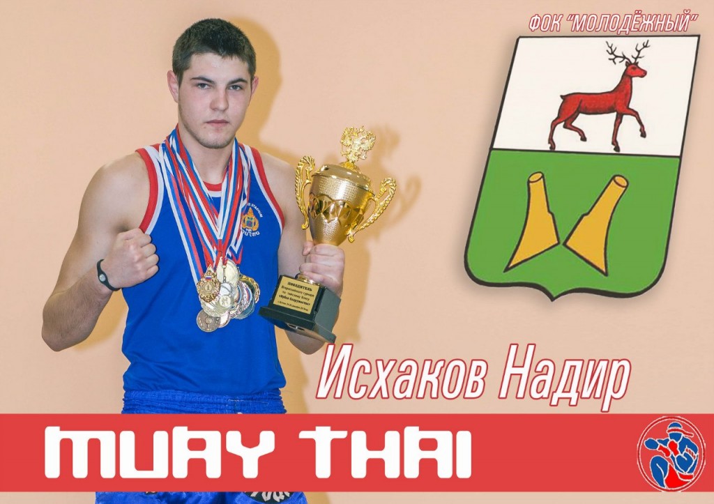 Исхаков-Надир-мастер-спорта-по-тайскому-боксу