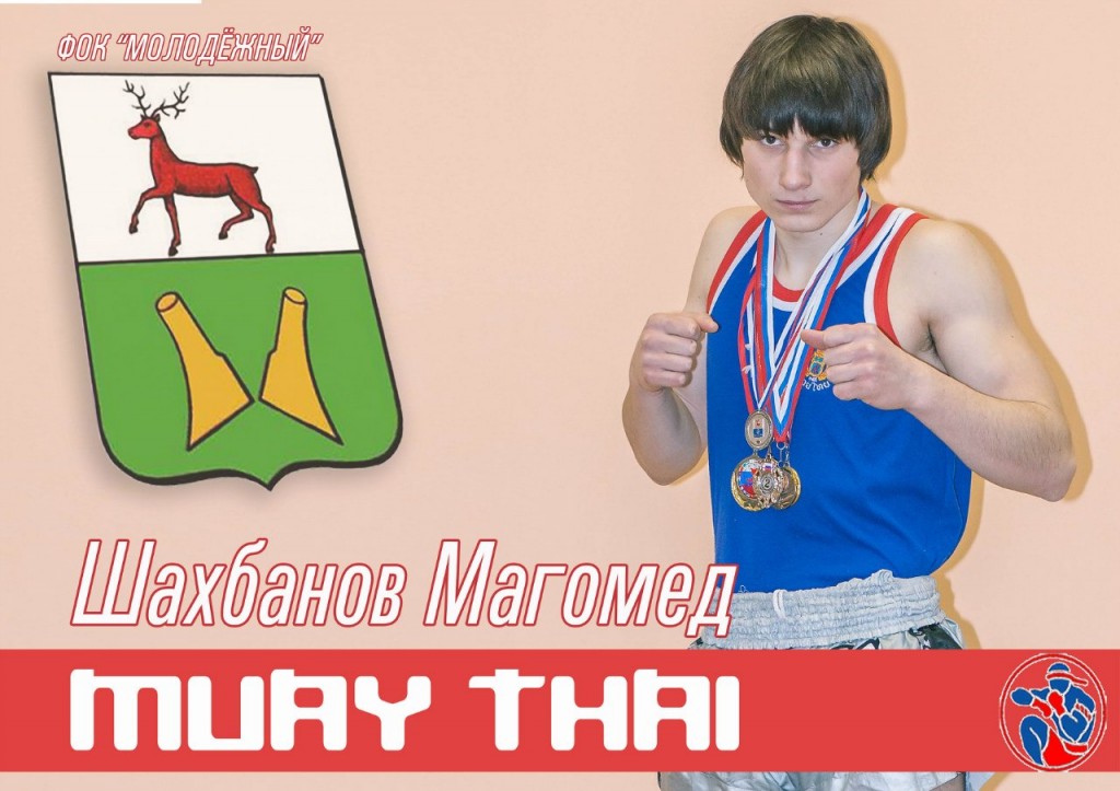 Шахбанов Магомед серебрянный призер кубка Победы в соревнованиях по Тайскому боксу